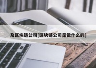 及区块链公司[区块链公司是做什么的]