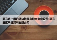 亚马逊中国的区块链概念股有哪些公司[亚马逊区块链深圳有限公司]