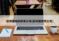 区块链接的研发公司[区块链研究公司]