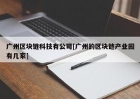 广州区块链科技有公司[广州的区块链产业园有几家]