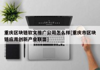 重庆区块链软文推广公司怎么样[重庆市区块链应用创新产业联盟]