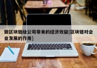 做区块链给公司带来的经济效益[区块链对企业发展的作用]