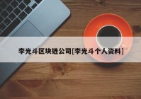 李光斗区块链公司[李光斗个人资料]