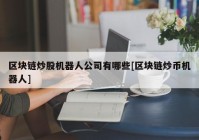 区块链炒股机器人公司有哪些[区块链炒币机器人]