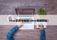 okex官网电脑版[okex电脑网站]