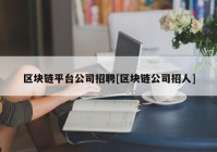 区块链平台公司招聘[区块链公司招人]