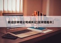 航运区块链公司成长记[区块链船长]