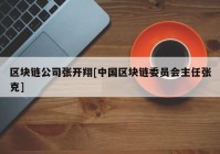 区块链公司张开翔[中国区块链委员会主任张克]