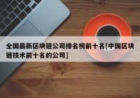 全国最新区块链公司排名榜前十名[中国区块链技术前十名的公司]