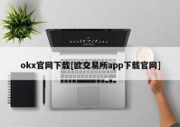 okx官网下载[欧交易所app下载官网]