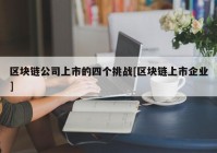 区块链公司上市的四个挑战[区块链上市企业]