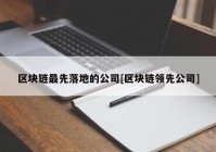 区块链最先落地的公司[区块链领先公司]