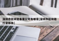 深圳市区块链备案公司有哪家[深圳市区块链行业协会]