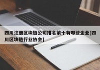 四川注册区块链公司排名前十有哪些企业[四川区块链行业协会]