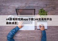 ok交易所官网app下载[ok交易所平台最新消息]