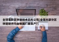 全球首款区块链技术芯片公司[全球大部分区块链硬件均由哪国厂商生产?]