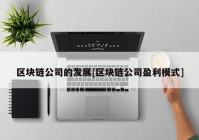 区块链公司的发展[区块链公司盈利模式]