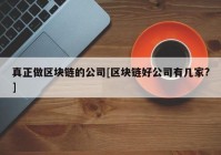 真正做区块链的公司[区块链好公司有几家?]