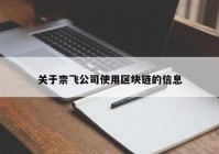 关于柰飞公司使用区块链的信息