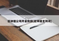 区块链公司开业致辞[区块链主持词]